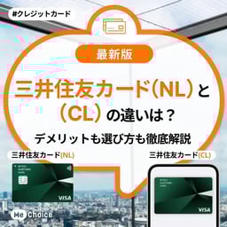 三井住友カード(NL)と(CL)の違いは?デメリットも選び方も徹底解説