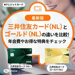 三井住友カード（NL）とゴールド（NL）の違いを比較！年会費やお得な特典をチェック