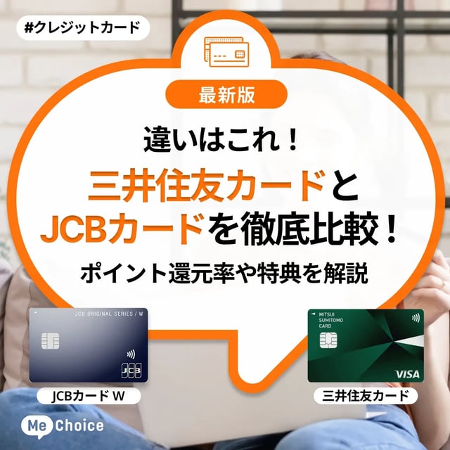 違いはこれ！三井住友カードとJCBカードを徹底比較！ポイント還元率や特典を解説