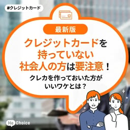 クレジットカードを持っていない社会人の方は要注意！クレカを作っておいた方がいいワケとは？