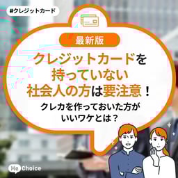 クレジットカードを持っていない社会人の方は要注意!クレカを作っておいた方がいいワケとは?