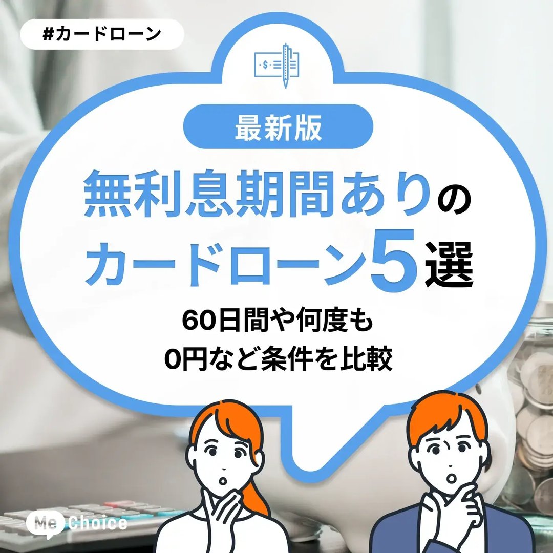 無利息期間ありのカードローンおすすめ5選!60日間や何度も0円など条件を比較