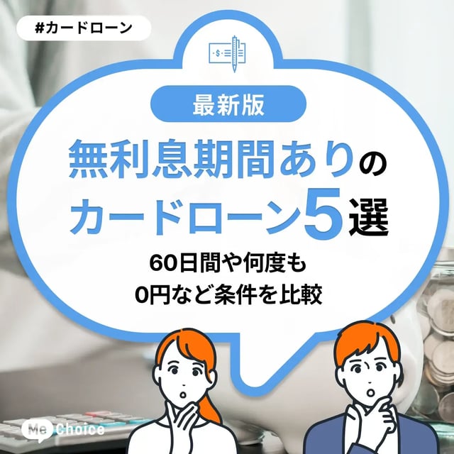 無利息期間ありのカードローンおすすめ5選！60日間や何度も0円など条件を比較