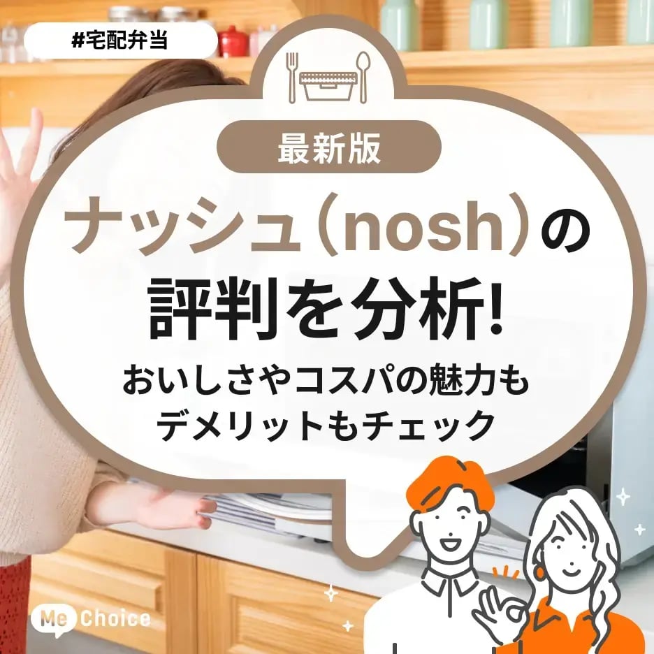ナッシュ(nosh)の評判を分析!おいしさやコスパの魅力もデメリットもチェック