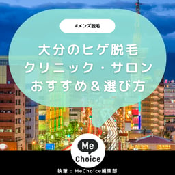 大分のヒゲ脱毛おすすめクリニック・サロン2選「選び方も解説」