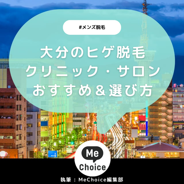 大分のヒゲ脱毛おすすめクリニック・サロン2選「選び方も解説」