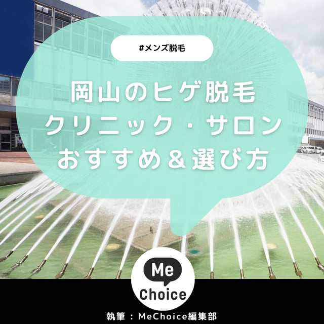 岡山のヒゲ脱毛おすすめクリニック・サロン5選「選び方も解説」