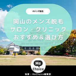 岡山のメンズ脱毛クリニック・サロンおすすめ5選「選び方から解説」