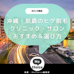 沖縄・那覇のヒゲ脱毛おすすめクリニック・サロン7選「選び方も解説」