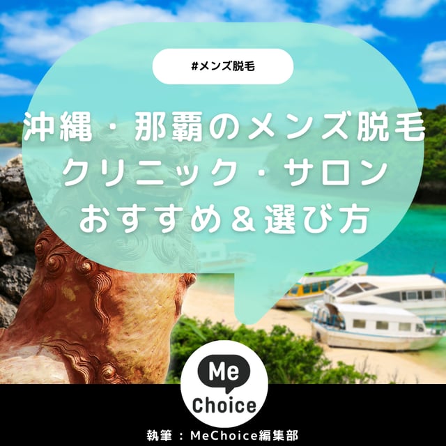 沖縄・那覇のメンズ脱毛クリニック・サロンおすすめ6選「選び方も解説」