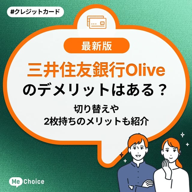 三井住友銀行Oliveのデメリットはある？切り替えや2枚持ちのメリットも紹介