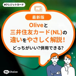 Oliveと三井住友カード（NL）の違いをやさしく解説！どっちがいい？併用できる？