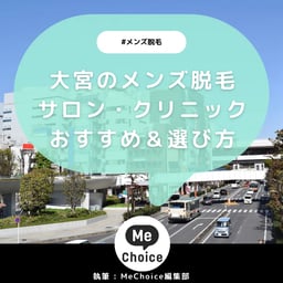 大宮のメンズ脱毛クリニック・サロンおすすめ10選「選び方から解説」