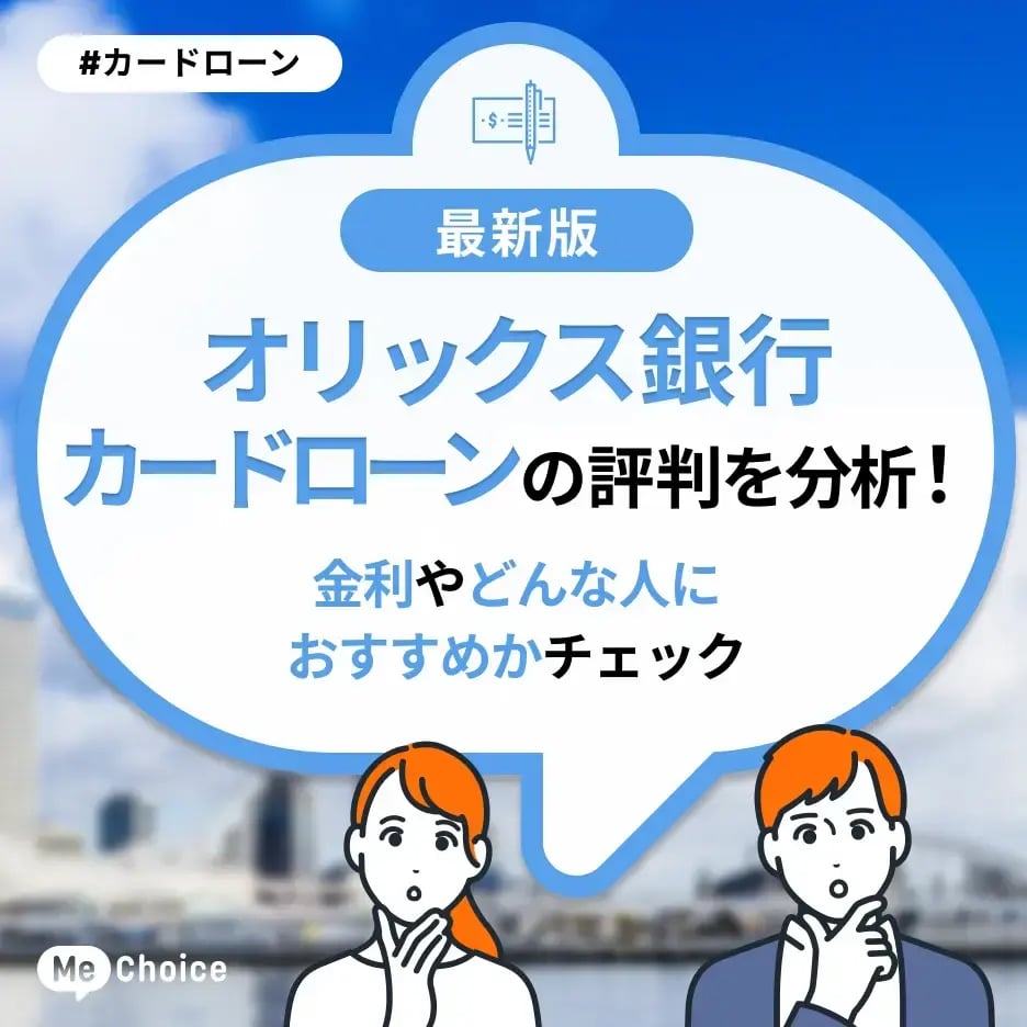 オリックス銀行カードローンの評判を分析!金利やどんな人におすすめかチェック