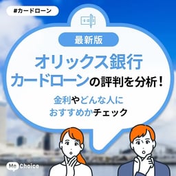 オリックス銀行カードローンの評判を分析！金利やどんな人におすすめかチェック