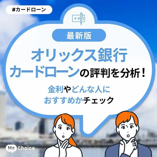 オリックス銀行カードローンの評判を分析！金利やどんな人におすすめかチェック