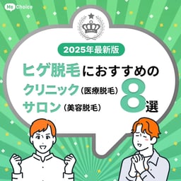 【2025年最新版】ヒゲ脱毛おすすめクリニック（医療脱毛）＆サロン（美容脱毛）8選