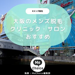 大阪のメンズ脱毛クリニック・サロンおすすめ11選「選び方も解説」