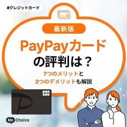 PayPayカードのいい＆悪い評判を分析！メリットや口コミからおすすめの人を解説