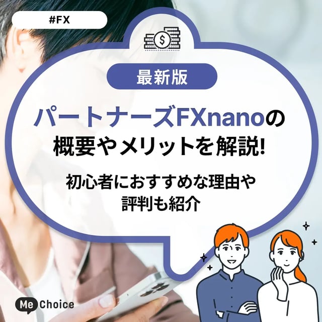 パートナーズFXnanoの概要やメリットを解説！評判も紹介