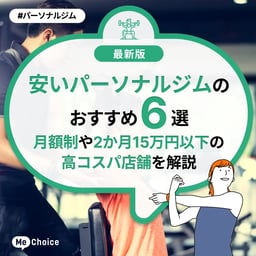 安いパーソナルジムのおすすめ6選！月額制や2か月15万円以下の高コスパ店舗を解説