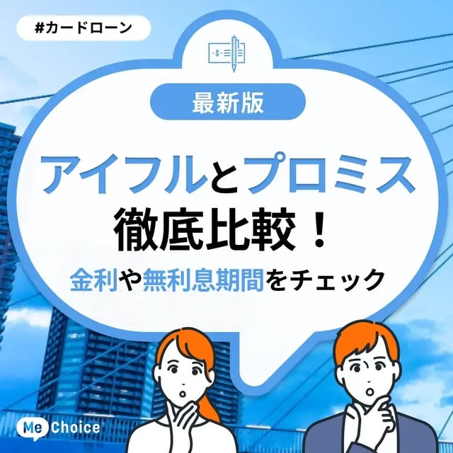 アイフルとプロミス徹底比較！どっちがいい？金利や無利息期間をチェック