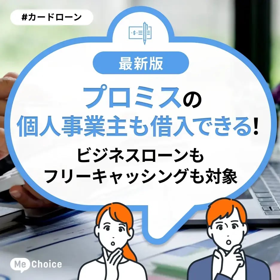 プロミスは個人事業主も借入できる!ビジネスローンもフリーキャッシングも対象