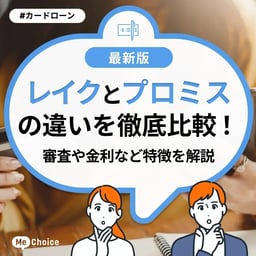 レイクとプロミスの違いを徹底比較!審査や金利など特徴を解説