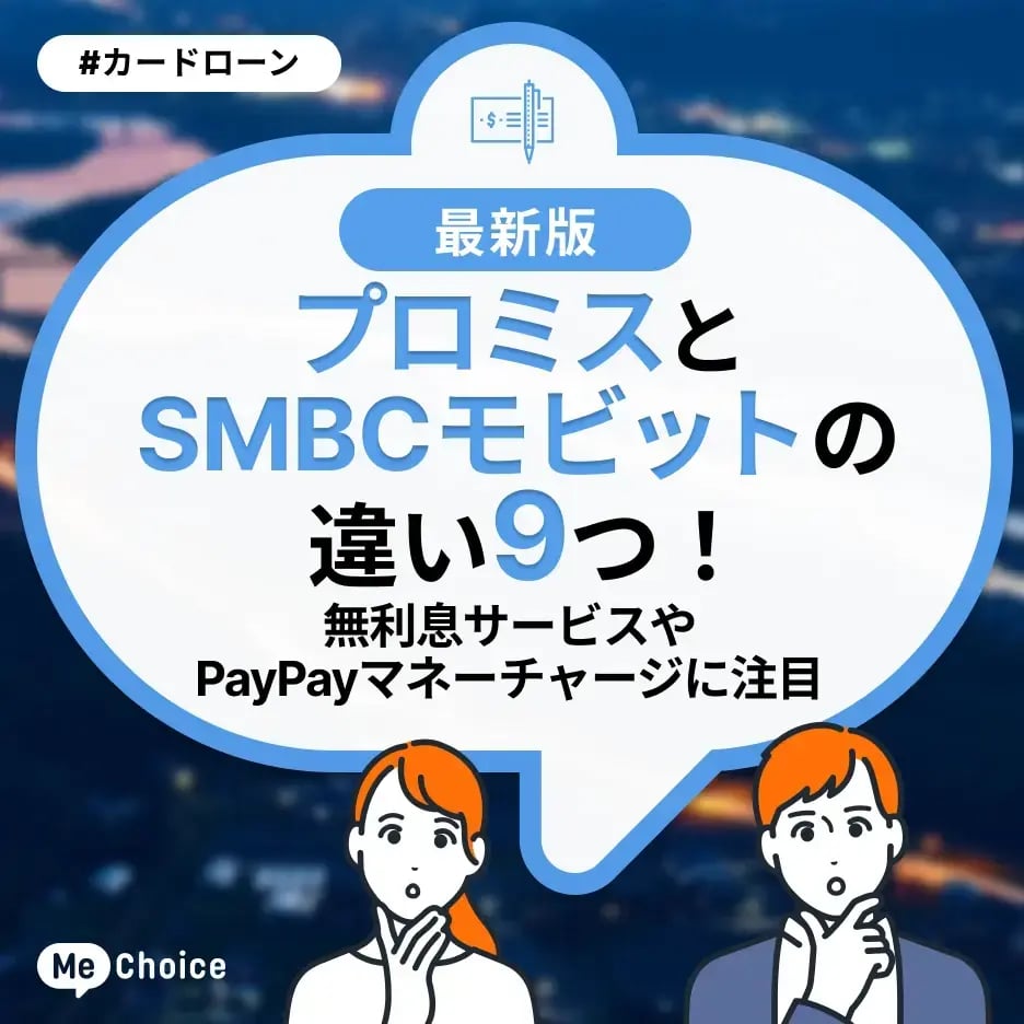 プロミスとSMBCモビットの違い9つ!無利息サービスやPayPayマネーチャージに注目