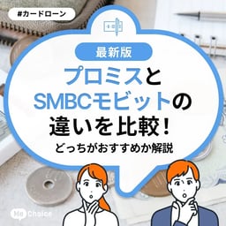 プロミスとSMBCモビットの違いを比較！どっちがおすすめか解説