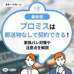 プロミスは郵送物なしで契約できる！家族バレ対策や注意点を解説