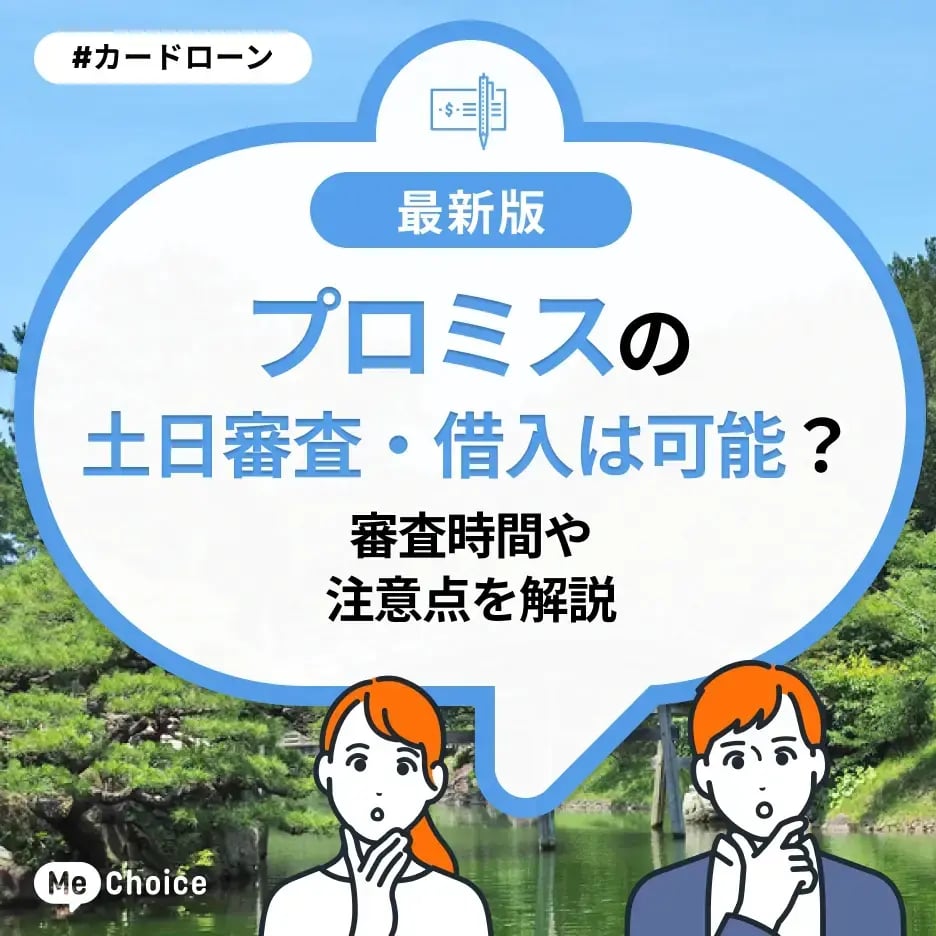 プロミスの土日審査・借入は可能?審査時間や注意点を解説