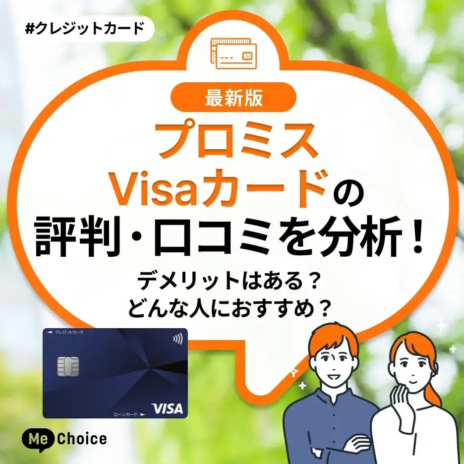 プロミスVisaカードの評判・口コミを分析!デメリットはある?どんな人におすすめ?