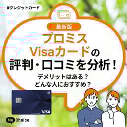 プロミスVisaカードの評判・口コミを分析!デメリットはある?どんな人におすすめ?