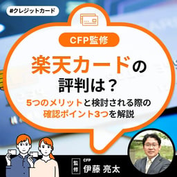 楽天カードの評判は？5つのメリットと検討される際の確認ポイント3つを解説【CFP監修】