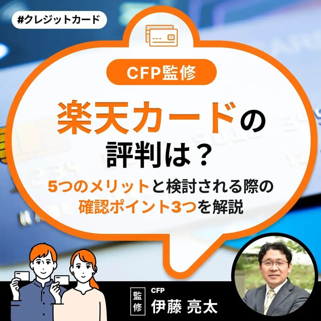 楽天カードの評判は？5つのメリットと検討される際の確認ポイント3つを解説【CFP監修】