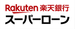 楽天銀行 スーパーローン
