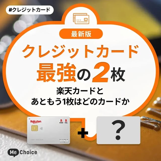 【クレジットカード最強の2枚】楽天カードとあともう1枚はどのカードか