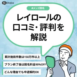 レイロールの評判・口コミは？どんな人におすすめ？