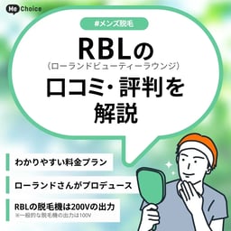 RBL（ローランドビューティーラウンジ）の評判・口コミは？どんな人におすすめ？