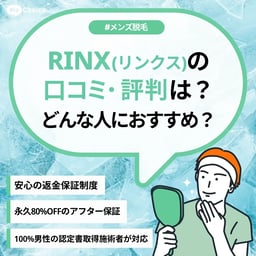 RINX（リンクス）の評判・口コミは？どんな人におすすめ？