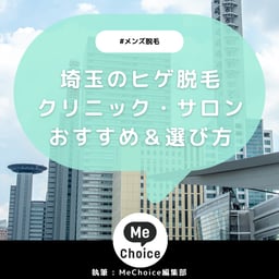 埼玉のヒゲ脱毛おすすめクリニック・サロン6選「選び方も解説」