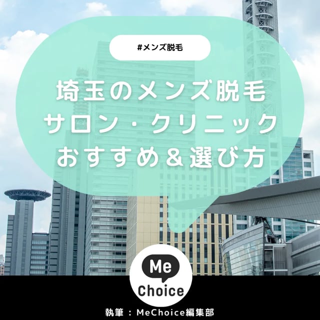 埼玉のメンズ脱毛サロン・クリニックおすすめ11選「選び方から解説」