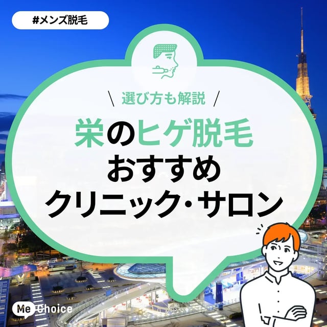 栄のヒゲ脱毛おすすめクリニック・サロン5選「選び方も解説」