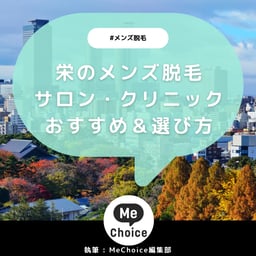 栄のメンズ脱毛サロン・クリニックおすすめ8選「選び方から解説」