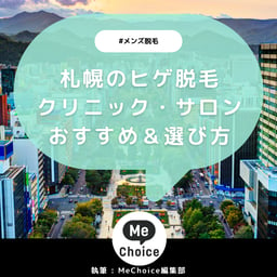 札幌のヒゲ脱毛おすすめクリニック・サロン3選「選び方も解説」