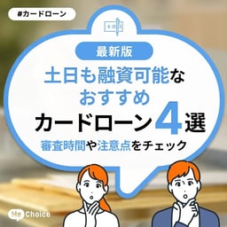 土日も融資可能なカードローンのおすすめ4選!審査時間や注意点をチェック