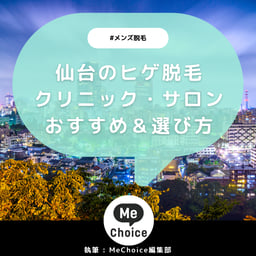 宮城・仙台のヒゲ脱毛おすすめクリニック・サロン5選「選び方も解説」