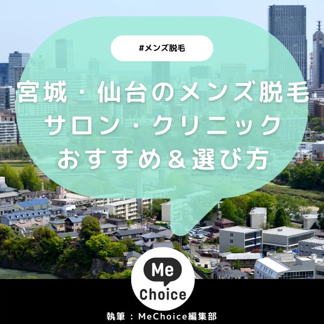 宮城・仙台のメンズ脱毛クリニック・サロンおすすめ10選「選び方から解説」