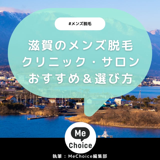 滋賀のメンズ脱毛クリニック・サロンおすすめ3選「選び方から解説」